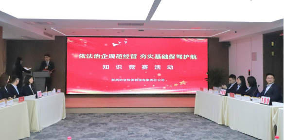 陜財投黨建與業(yè)務(wù)知識競賽成功舉辦