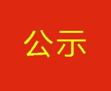 “陜西省政府引導基金創(chuàng  )新合作座談會(huì )”會(huì )議服務(wù)項目競爭性磋商成交結果公示